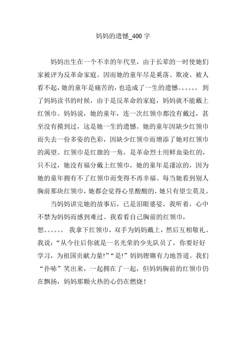 妈妈的遗憾_400字