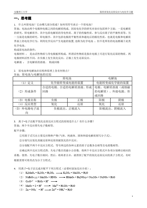 第4章  氧化还原反应与电化学习题