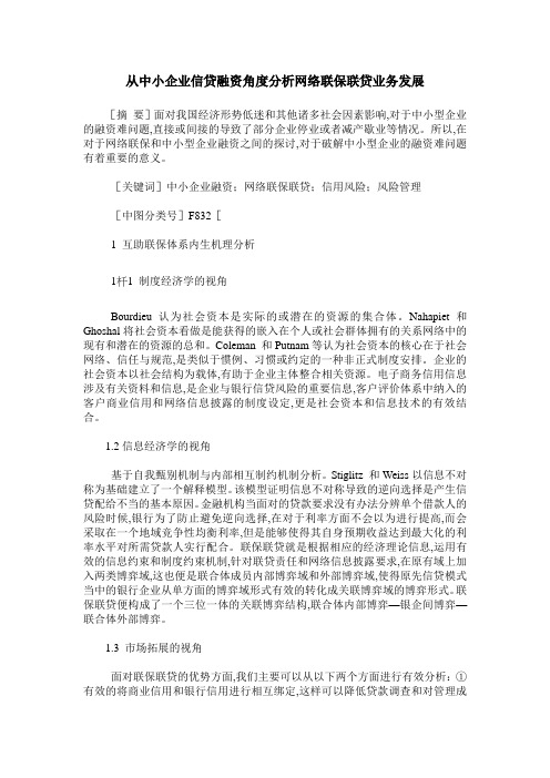 从中小企业信贷融资角度分析网络联保联贷业务发展