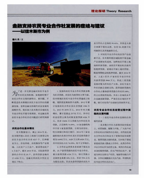 金融支持农民专业合作社发展的症结与建议——以佳木斯市为例