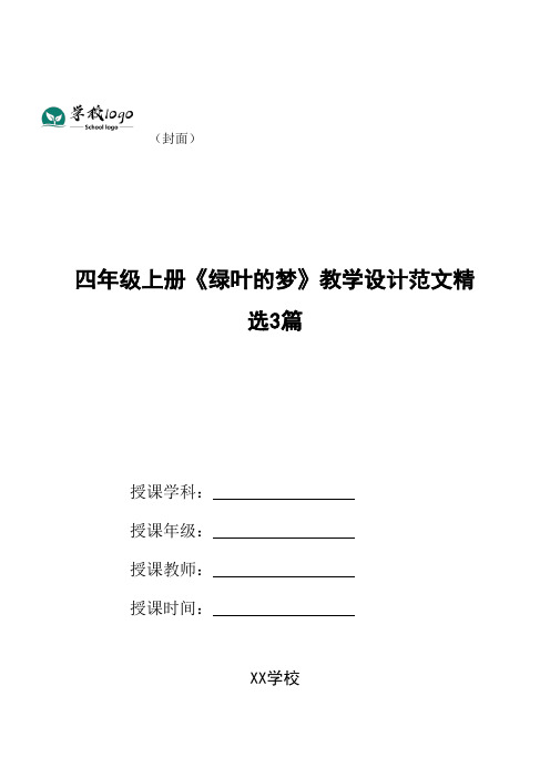 四年级上册《绿叶的梦》教学设计范文精选3篇