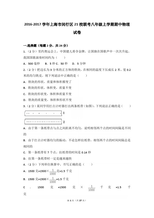 2016-2017年上海市闵行区21校联考八年级上学期期中物理试卷(和答案)