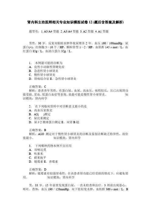 肾内科主治医师相关专业知识模拟试卷12(题后含答案及解析)