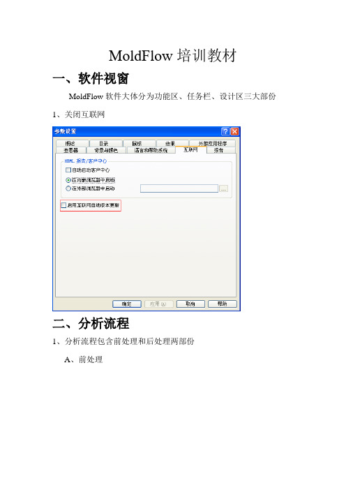 MoldFlow基础培训解析