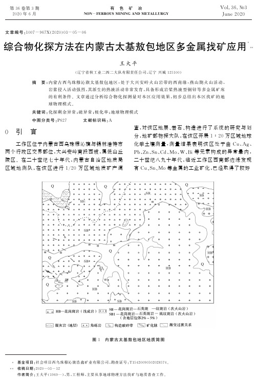 综合物化探方法在内蒙古太基敖包地区多金属找矿应用