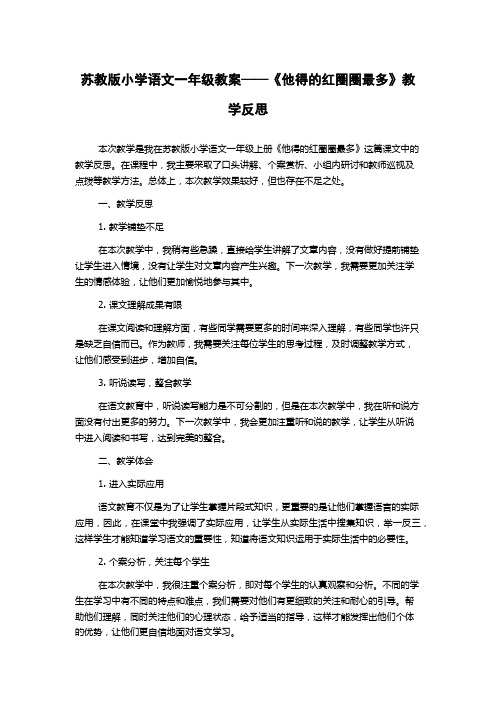 苏教版小学语文一年级教案——《他得的红圈圈最多》教学反思