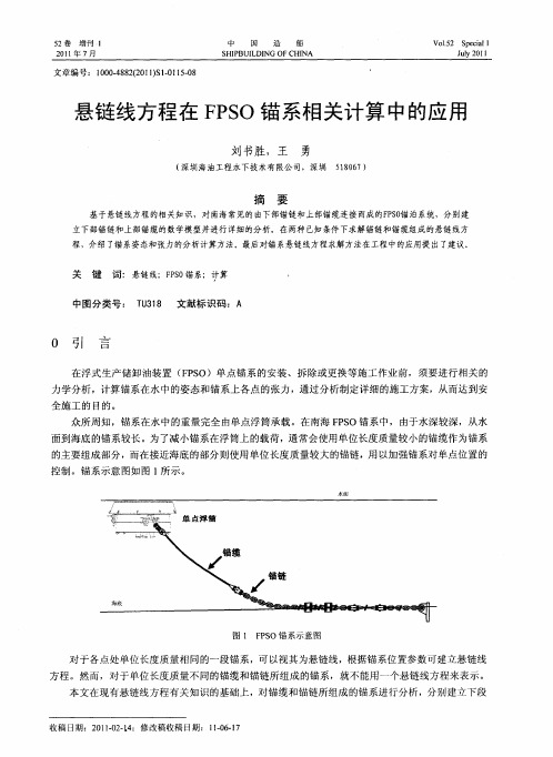 悬链线方程在FPSO锚系相关计算中的应用