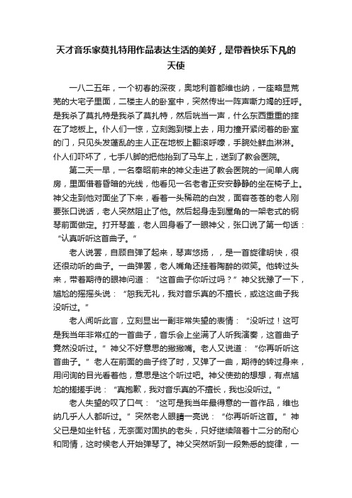 天才音乐家莫扎特用作品表达生活的美好，是带着快乐下凡的天使