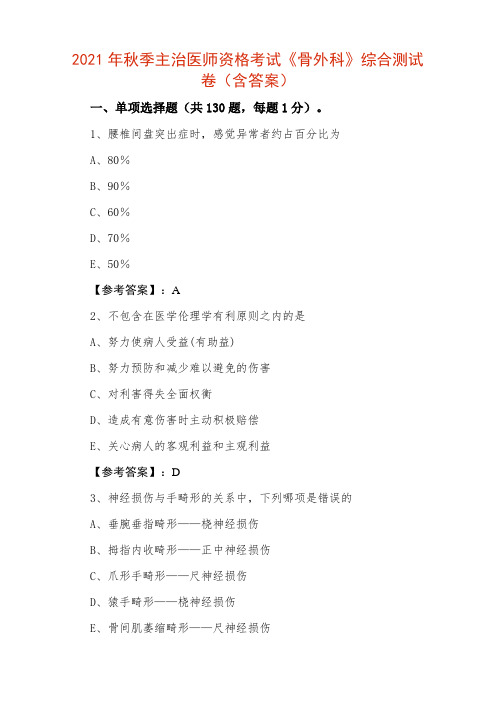 2021年秋季主治医师资格考试《骨外科》综合测试卷(含答案)