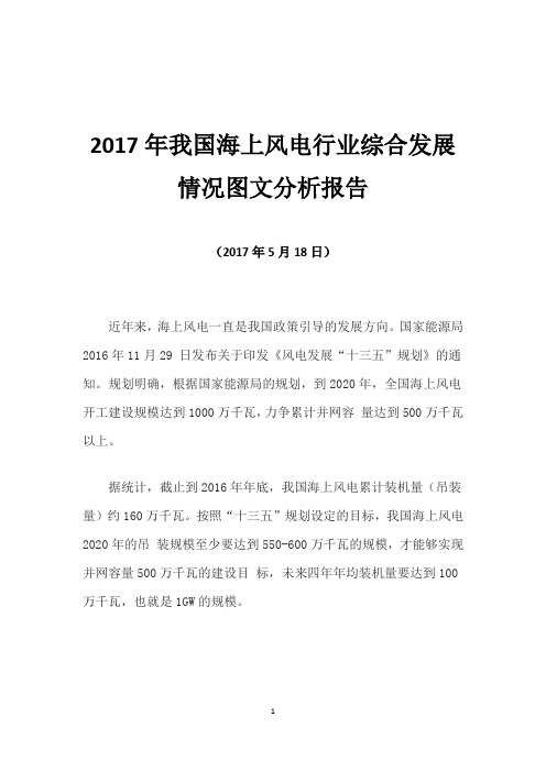 2017年我国海上风电行业综合发展情况图文分析报告