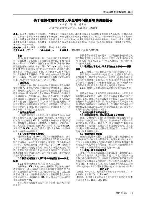 关于微博使用情况对大学生看待问题影响的调查报告