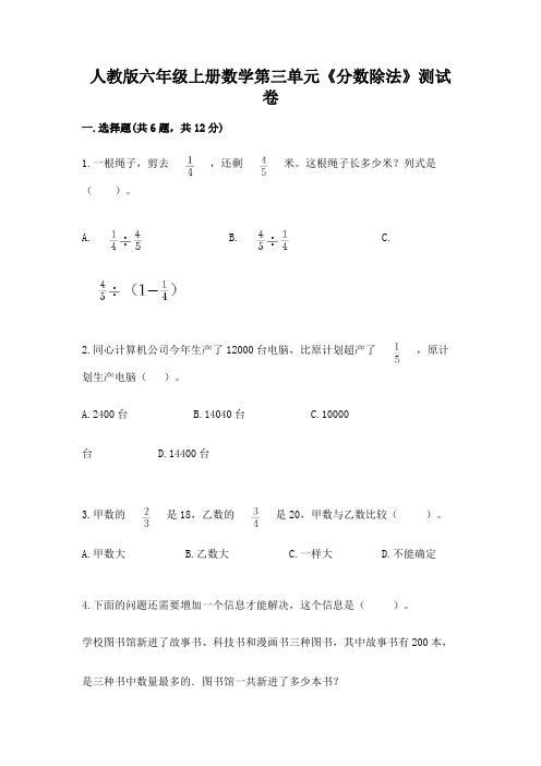 人教版六年级上册数学第三单元《分数除法》测试卷及答案【新】