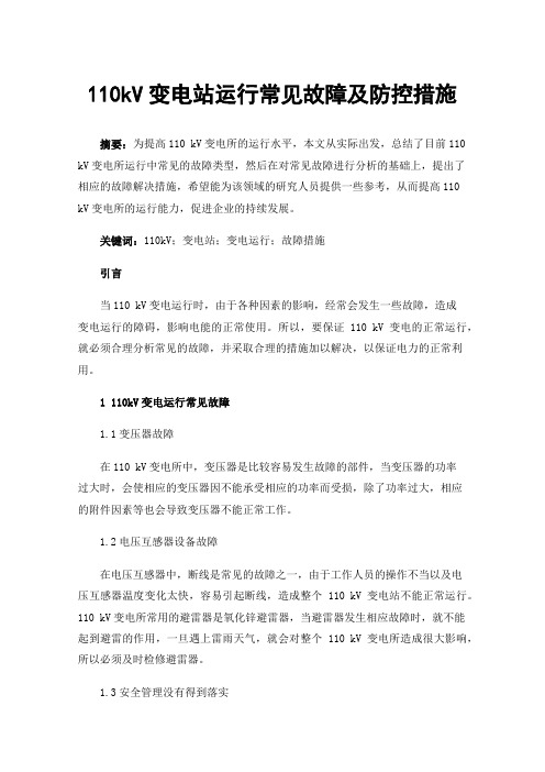 110kV变电站运行常见故障及防控措施