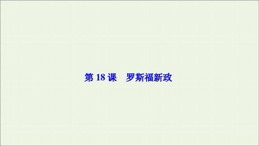 高中历史第六单元世界资本主义经济政策的调整第18课罗斯福新政课件人教版必修2