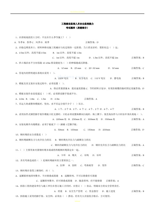 建设监理人员安全监理能力考试题库(房建部分)