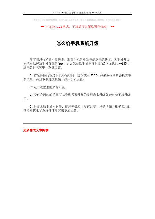 2018-2019-怎么给手机系统升级-实用word文档 (1页)