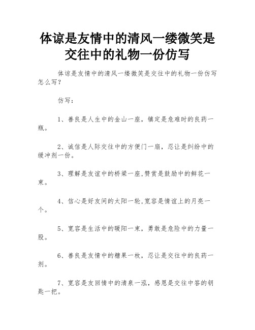 体谅是友情中的清风一缕微笑是交往中的礼物一份仿写