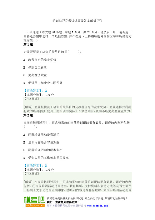 培训与开发考试试题及答案解析(五) (2)