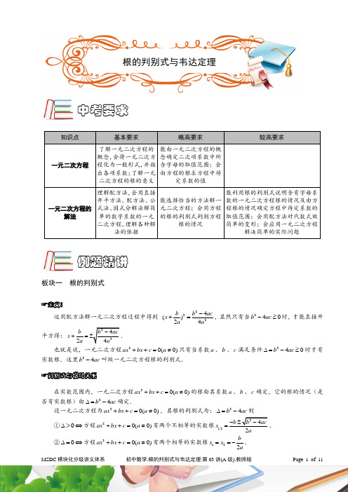 MSDC.初中数学.根的判别式与韦达定理.第03讲(A级).教师版