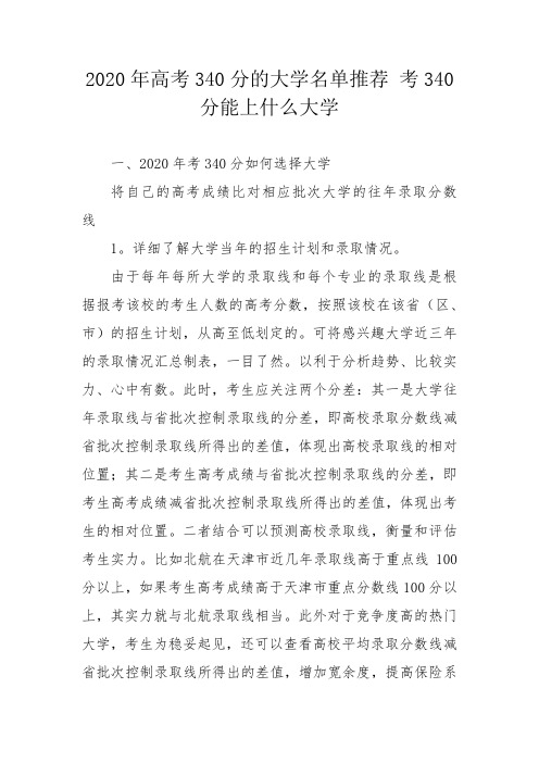 2020年高考340分的大学名单推荐 考340分能上什么大学