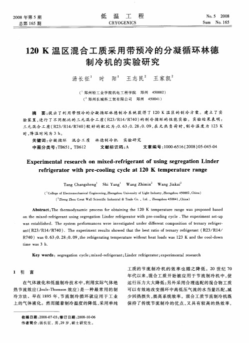 120K温区混合工质采用带预冷的分凝循环林德制冷机的实验研究