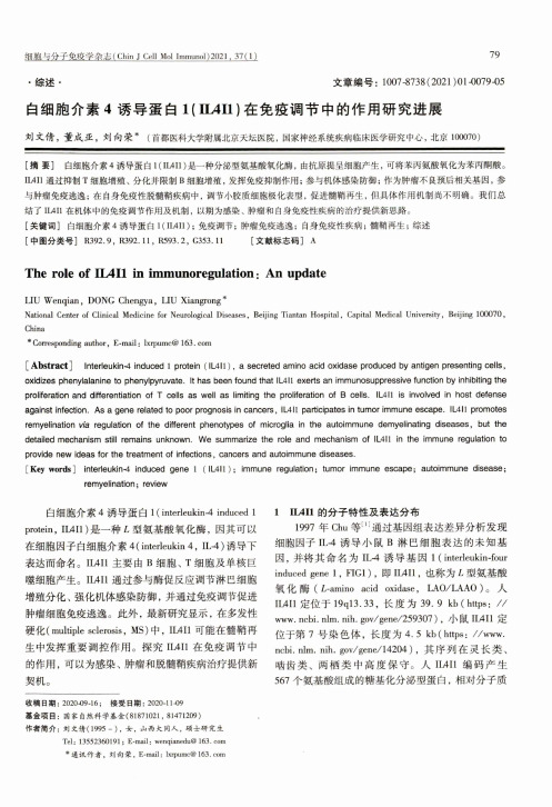 白细胞介素4诱导蛋白1(IL4I1)在免疫调节中的作用研究进展