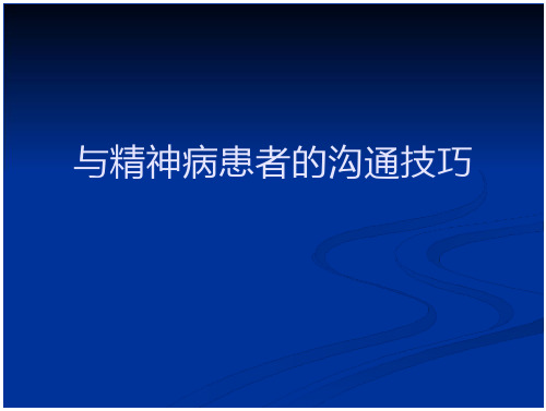 与精神病患者的沟通技巧-文档在线预览