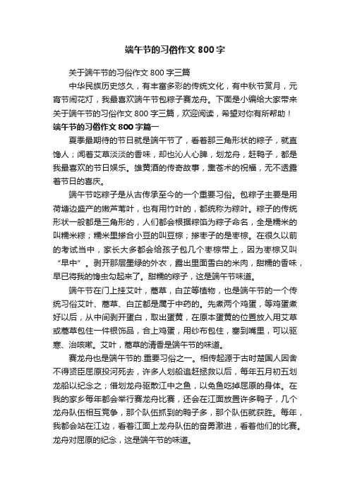 关于端午节的习俗作文800字三篇