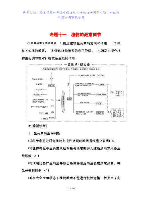 高考生物二轮复习第一部分专题突破方略板块四调节专题十一植物的激素调节教学案