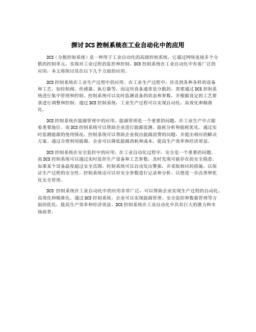 探讨DCS控制系统在工业自动化中的应用