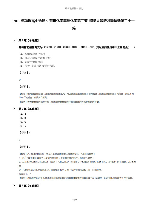 2019年精选高中选修5 有机化学基础化学第二节 糖类人教版习题精选第二十一篇