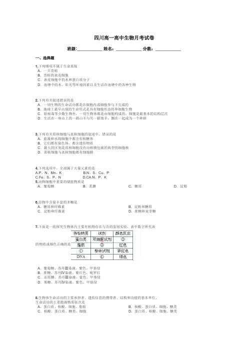 四川高一高中生物月考试卷带答案解析
