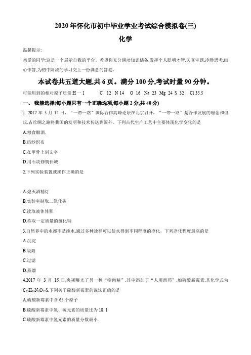 2020怀化市初三毕业会考第三次模拟考试化学试卷(三)