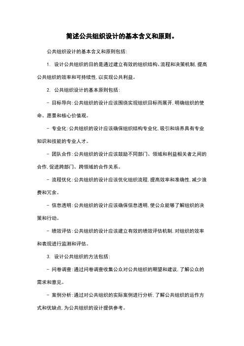 简述公共组织设计的基本含义和原则。