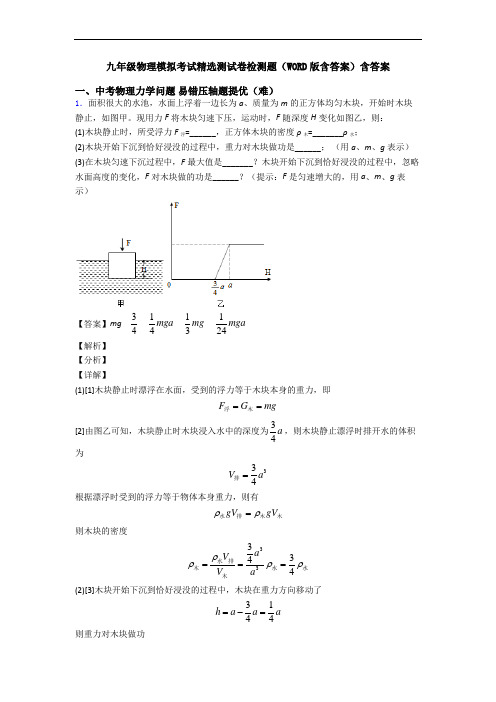 九年级物理模拟考试精选测试卷检测题(WORD版含答案)含答案