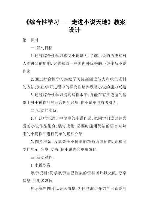 《综合性学习――走进小说天地》教案设计