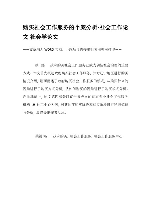 购买社会工作服务的个案分析-社会工作论文-社会学论文