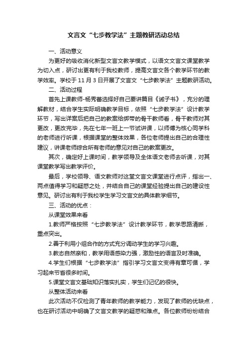 文言文“七步教学法”主题教研活动总结