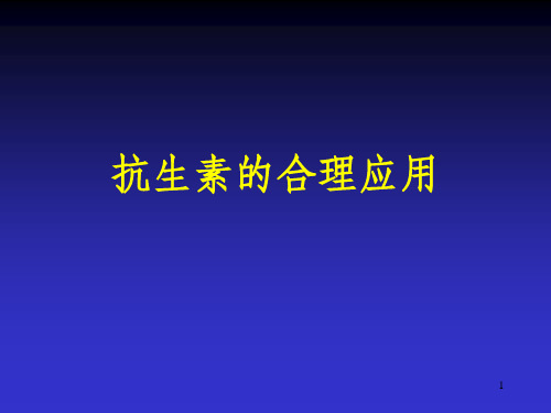 抗生素合理应用及各种注意事项PPT课件