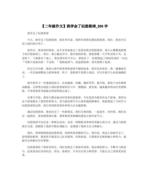 【二年级作文】我学会了玩悠悠球_500字