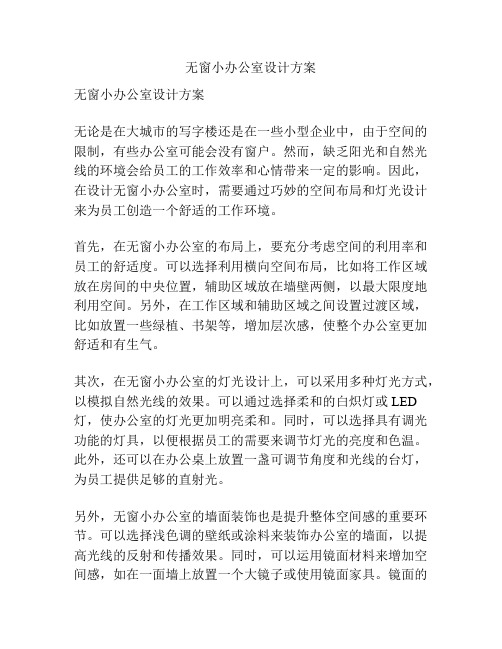 无窗小办公室设计方案