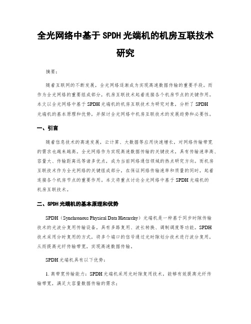 全光网络中基于SPDH光端机的机房互联技术研究