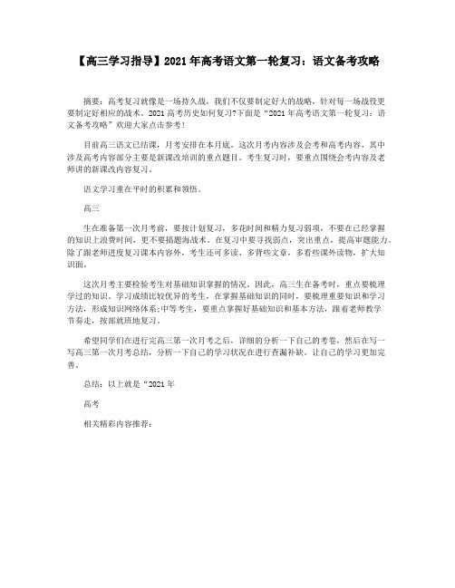 【高三学习指导】2021年高考语文第一轮复习：语文备考攻略