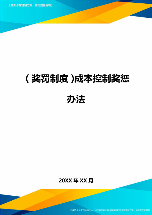 奖罚制度成本控制奖惩办法