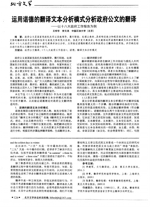 运用诺德的翻译文本分析模式分析政府公文的翻译——以十八大政府