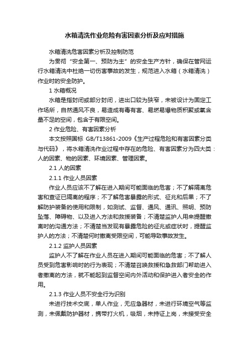 水箱清洗作业危险有害因素分析及应对措施