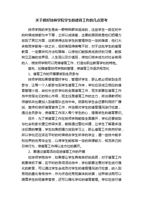 关于抓好技师学院学生的德育工作的几点思考