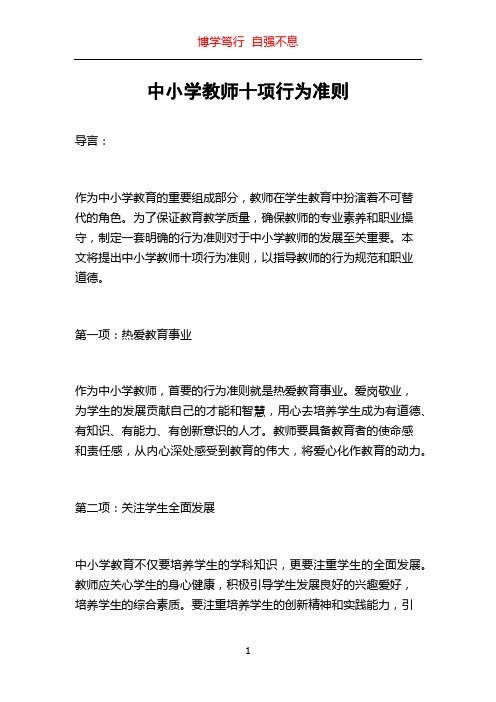 中小学教师十项行为准则