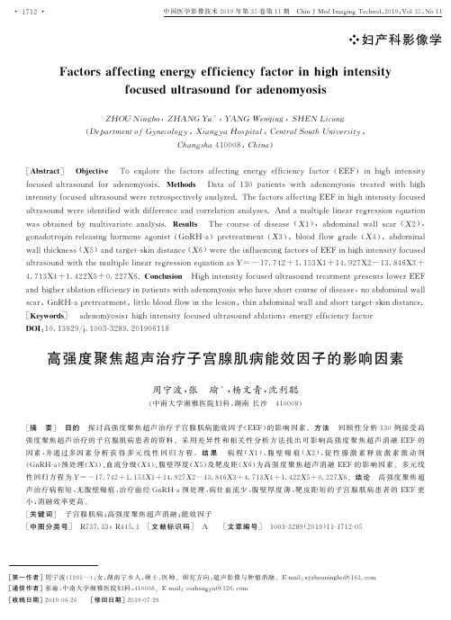 高强度聚焦超声治疗子宫腺肌病能效因子的影响因素
