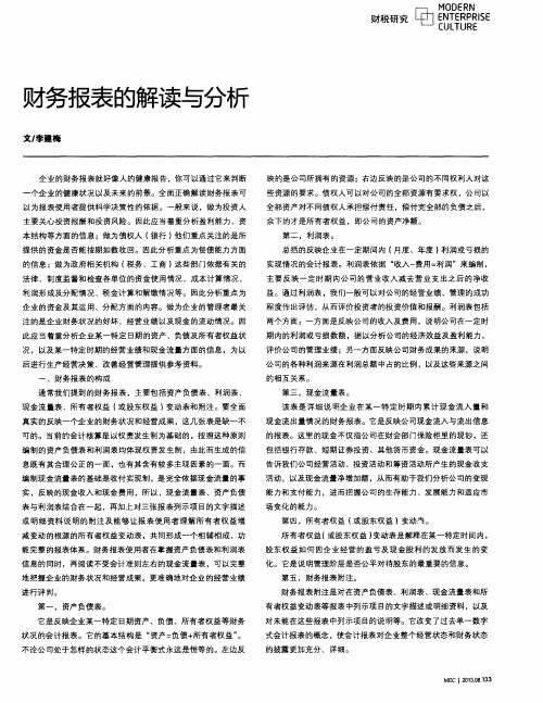 财务报表的解读与分析